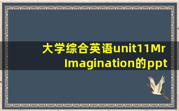 大学综合英语unit11Mr Imagination的ppt